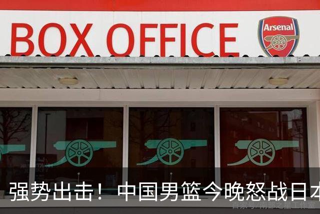 强势出击！中国男篮今晚怒战日本，郭士强仅剩9名徒弟！