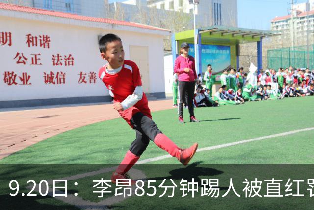 9.20日：李昂85分钟踢人被直红罚下！前国脚后卫大比分落后围裁判吃黄再染红