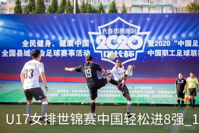 U17女排世锦赛中国轻松进8强 1/4决赛对阵墨西哥